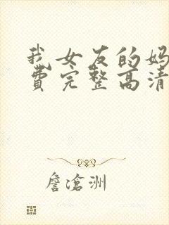 我女友的妈妈免费完整高清电视剧观看