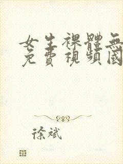 女生裸体无遮挡免费视频国产