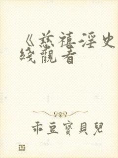 《慈禧淫史》在线观看