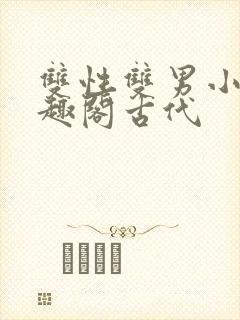 双性双男小说笔趣阁古代