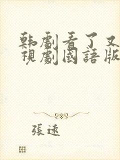 韩剧看了又看电视剧国语版全集免费