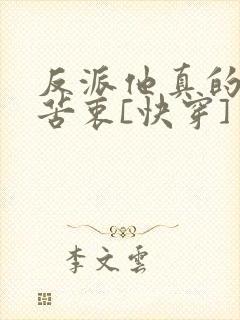 反派他真的没有苦衷[快穿]