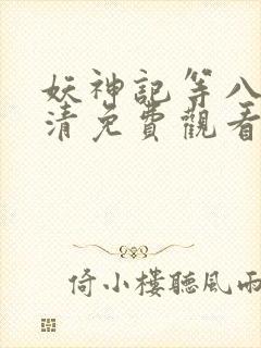 妖神记等八季高清免费观看