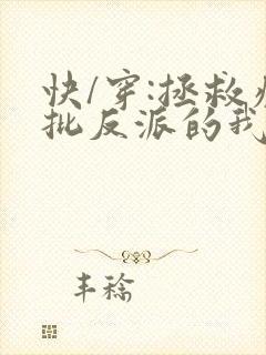 快/穿:拯救疯批反派的我总在挨