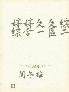 婷婷久久综合久综合一区二区封面