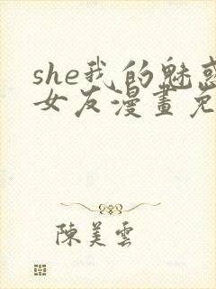 she我的魅惑女友漫画免费下拉式封面