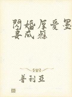 闪婚厚爱墨少宠妻成瘾