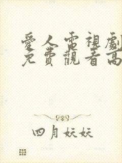 爱人电视剧全集免费观看高清