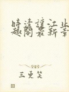 时清让江止渊笔趣阁最新章节封面