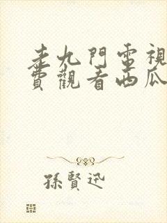 老九门电视剧免费观看西瓜