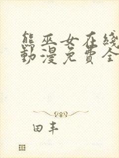 熊巫女在线观看动漫免费全集完整版