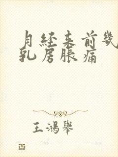 月经来前几天会乳房胀痛