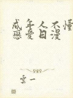 成年人不懂如何恋爱日漫封面