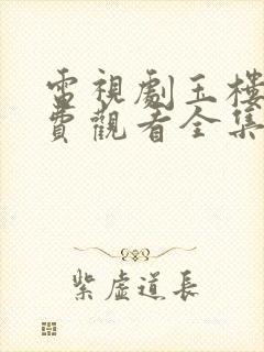 电视剧玉楼春免费观看全集高清