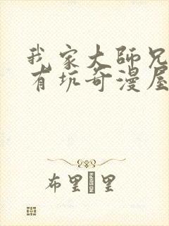 我家大师兄脑子有坑奇漫屋封面