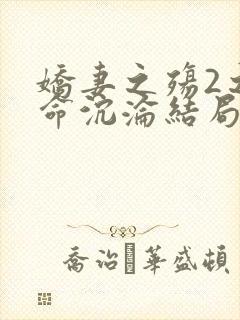 娇妻之殇2之致命沉沦结局