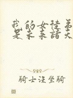 我的女徒弟们都是未来诸天大佬免费阅读