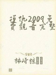 复仇2009免费观看完整版高清