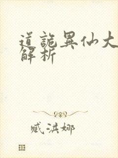 道诡异仙大结局解析