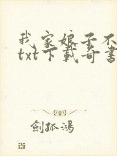 我家娘子不对劲txt下载奇书