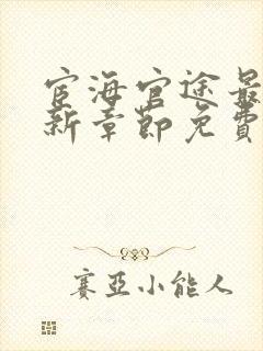 宦海官途最新更新章节免费阅读2968章