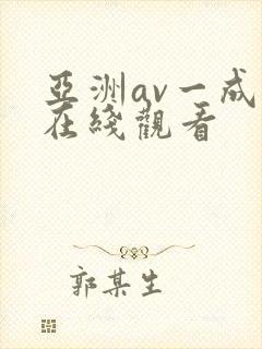 亚洲av一成人在线观看封面