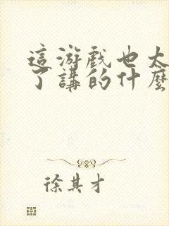 这游戏也太真实了讲的什么封面