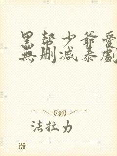 黑帮少爷爱上我无删减泰剧