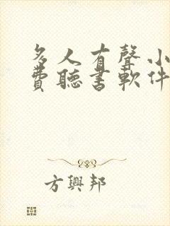 多人有声小说免费听书软件全免费封面