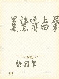 男性晚上尿频繁是怎么回事