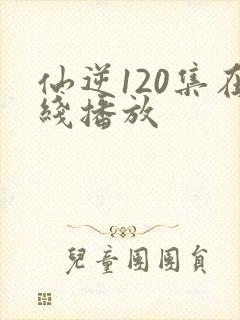 仙逆120集在线播放