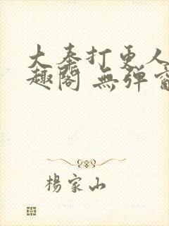 大奉打更人 笔趣阁 无弹窗