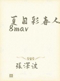 夏目彩春人妻88mav