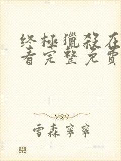 终极猎杀在线观看完整免费高清电影