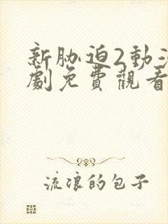 新胁迫2动漫番剧免费观看