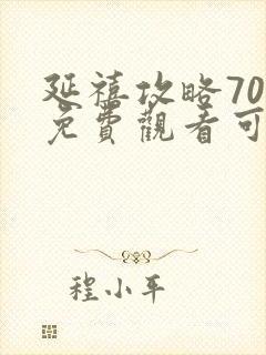 延禧攻略70集免费观看可