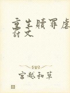 重生赎罪虐身狠罚文