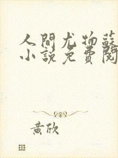 人间尤物苏雪薇小说免费阅读全文最