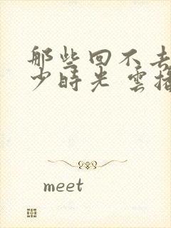 那些回不去的年少时光 云播