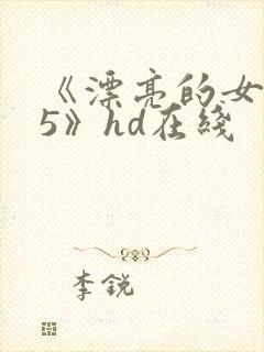 《漂亮的女邻居5》hd在线