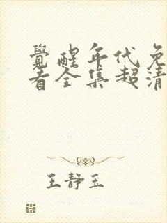 觉醒年代免费观看全集超清封面