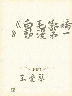 《白毛傲娇女仆》动漫第一季免费观