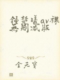 钟楚曦av裸体无删减版