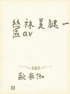 丝袜美腿一区二区av