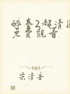 醉拳2超清国语免费观看封面