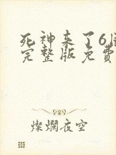 死神来了6国语完整版免费观看正片