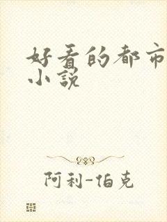 好看的都市后宫小说