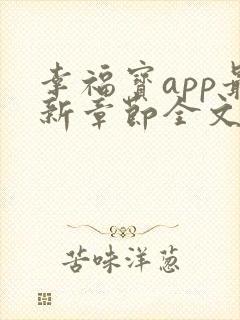 幸福宝app最新章节全文免费阅读