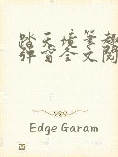 踏天境笔趣阁无弹窗全文阅读免费封面