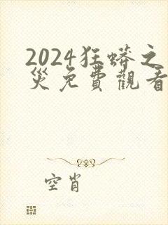 2024狂蟒之灾免费观看完整版视频